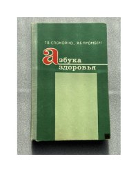 Азбука здоровья