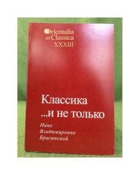 Классика... и не только. Нине Владимировне Брагинской