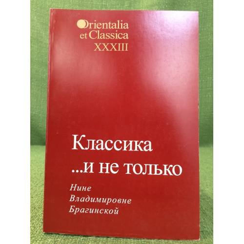Классика... и не только. Нине Владимировне Брагинской
