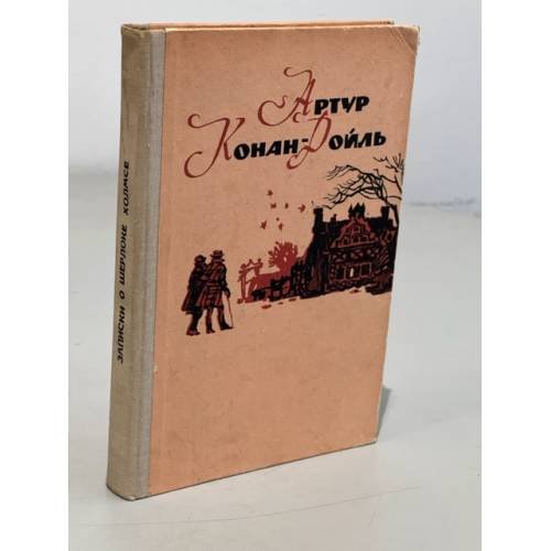 Обложка книги «Записки о Шерлоке Холмсе» — Конан-Дойль Артур