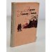 Обложка книги «Записки о Шерлоке Холмсе» — Конан-Дойль Артур