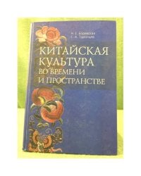 Китайская культура во времени и пространстве