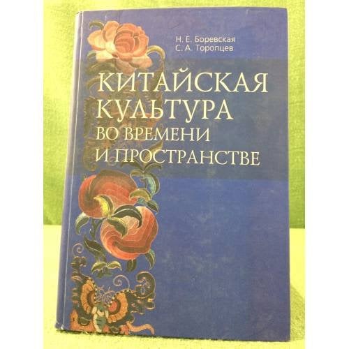 Китайская культура во времени и пространстве