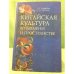 Китайская культура во времени и пространстве