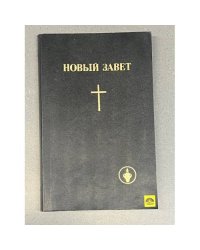 Новый Завет. Гедеоновы братья