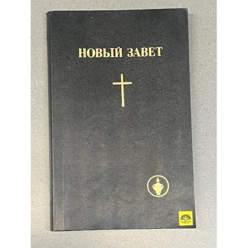 Обложка книги «Новый Завет. Гедеоновы братья» — Автор не указан