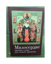 Милосердие древнее слово для времени