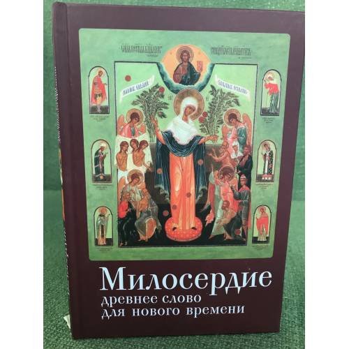 Милосердие древнее слово для времени