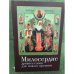 Милосердие древнее слово для времени