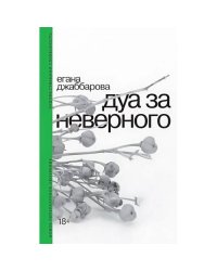Дуа за неверного. 2-е изд