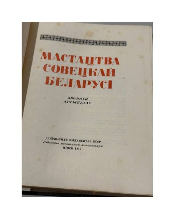 Дополнительное изображение книги «Мастацтва Советскай Беларусі. Зборнік артыкулаў. Артыкулы IV»