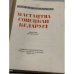 Дополнительное изображение книги «Мастацтва Советскай Беларусі. Зборнік артыкулаў. Артыкулы IV»