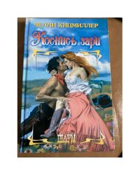 Коснись зари