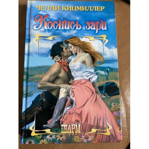 Коснись зари