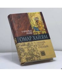 Омар Хайям. Гений, поэт, ученый