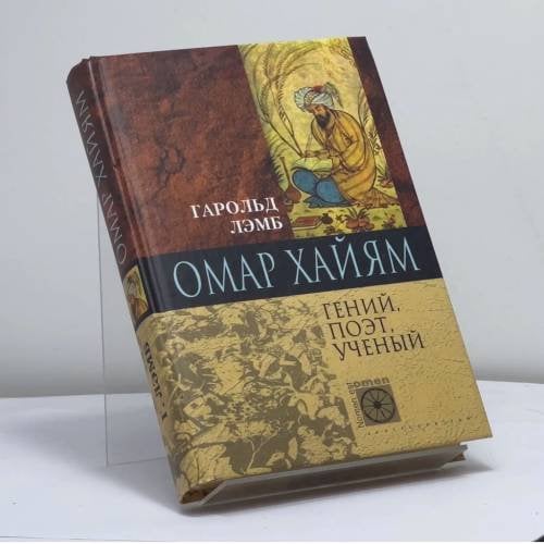 Обложка книги «Омар Хайям. Гений, поэт, ученый» — Гарольд Лэмб, ISBN 9785952408319