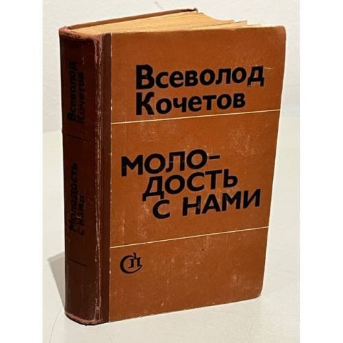 Обложка книги «Молодость с нами» — Кочетов Всеволод Анисимович