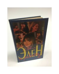 Элен и ребята 2    Книга 1