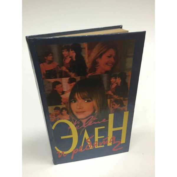 Элен и ребята 2    Книга 1