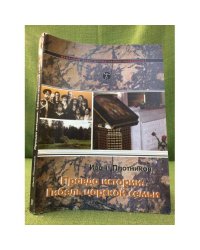 Правда истории - Гибель царской семьи. Том 2