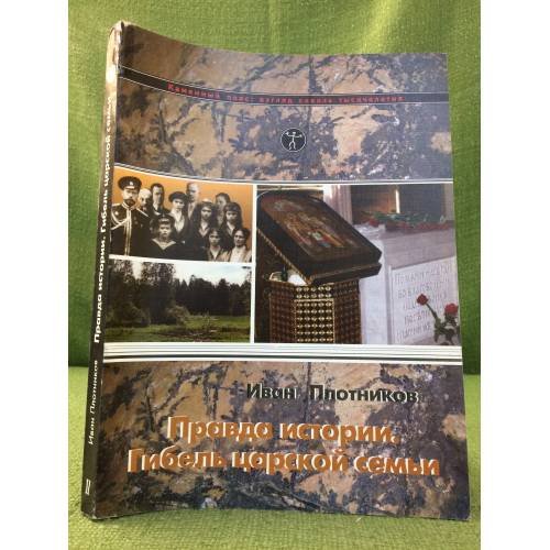 Правда истории - Гибель царской семьи. Том 2