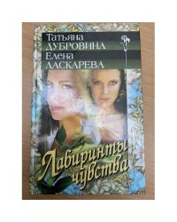 Лабиринты чувства