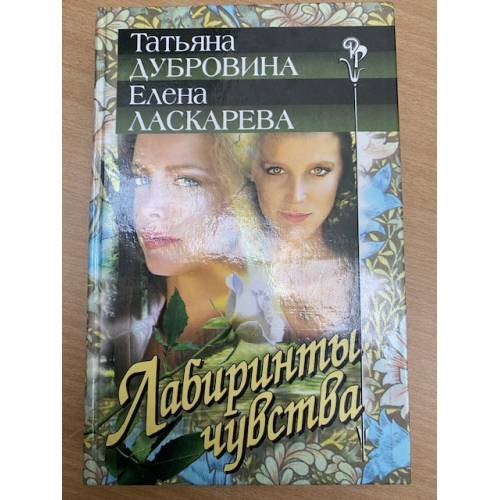 Лабиринты чувства