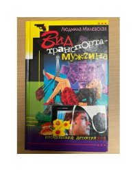 Вид транспорта - мужчина