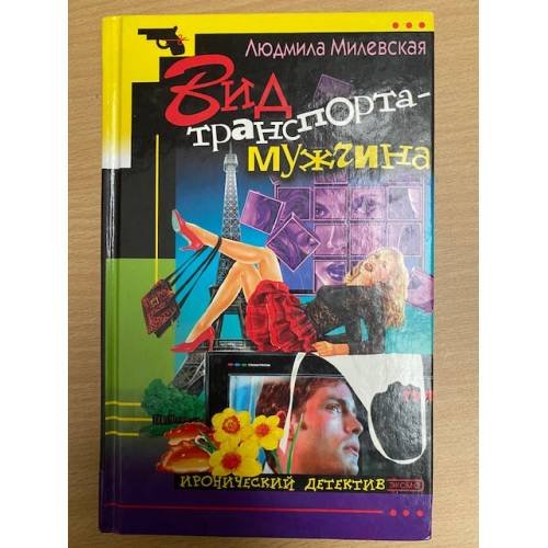 Вид транспорта - мужчина
