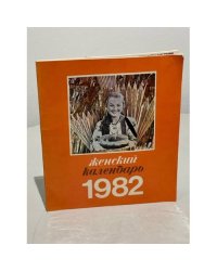 Женский Календарь настольный на 1982