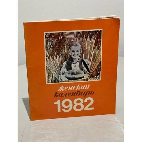 Обложка книги «Женский Календарь настольный на 1982» — Автор не указан