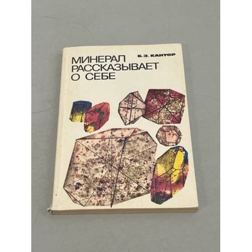 Обложка книги «Минерал рассказывает о себе» — Кантор Б.З.