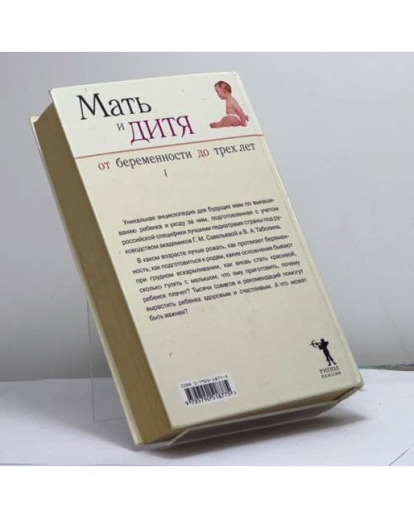 Дополнительное изображение книги «Мать и дитя: от беременности до трех лет, или Мы ждем ребенка»