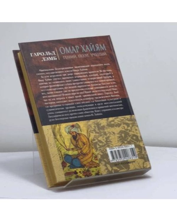 Дополнительное изображение книги «Омар Хайям. Гений, поэт, ученый»
