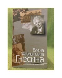 Елена Фабиановна Гнесина. Воспоминания современников