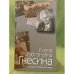 Елена Фабиановна Гнесина. Воспоминания современников
