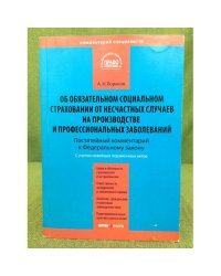 Об обязательном социальном страховании от несчастных случаев на производстве и профессиональных заболеваний