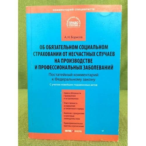 Об обязательном социальном страховании от несчастных случаев на производстве и профессиональных заболеваний