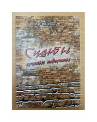 Судьбы крутые повороты / Забайкал. Регион. Отд. Росс. Общества историков-архивистов