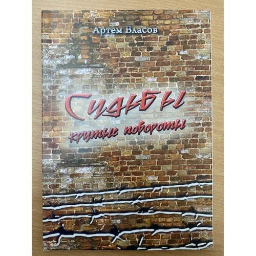 Судьбы крутые повороты / Забайкал. Регион. Отд. Росс. Общества историков-архивистов