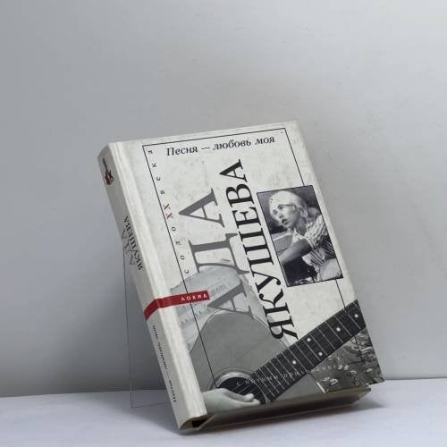 Обложка книги «Песня — любовь моя» — Ада Якушева, ISBN 9785320004198