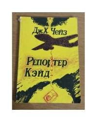 Репортер Кэйд