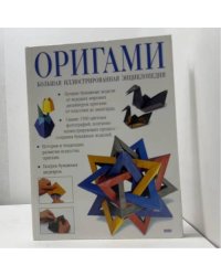 Оригами. Большая иллюстрированная энциклопедия