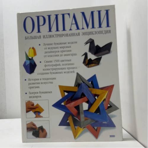 Оригами. Большая иллюстрированная энциклопедия