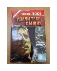 Удачи тебе, сыщик!