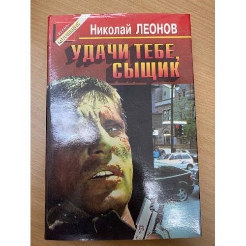 Удачи тебе, сыщик!