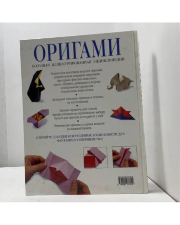 Оригами. Большая иллюстрированная энциклопедия