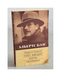 Албертс Бэлс. Люди в лодках. Голос зовущего. Клетка. Бессонница