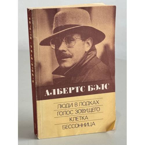 Обложка книги «. Люди в лодках. Голос зовущего. Клетка. Бессонница» — Албертс Бэлс