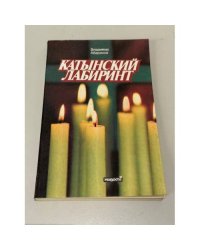 Катынский лабиринт